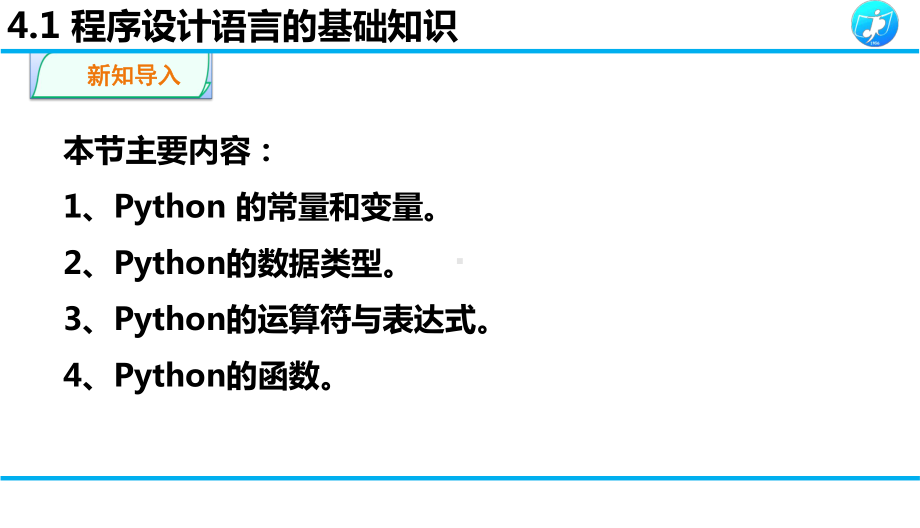 413-414程序设计语言基础-（公开课资源高中信息技术必修一课件.pptx_第2页