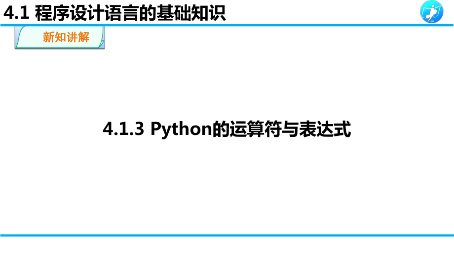 413-414程序设计语言基础-（公开课资源高中信息技术必修一课件.pptx_第3页