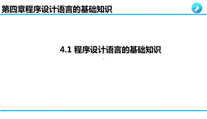 413-414程序设计语言基础-（公开课资源高中信息技术必修一课件.pptx