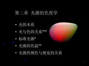 光源的色度学课件.ppt