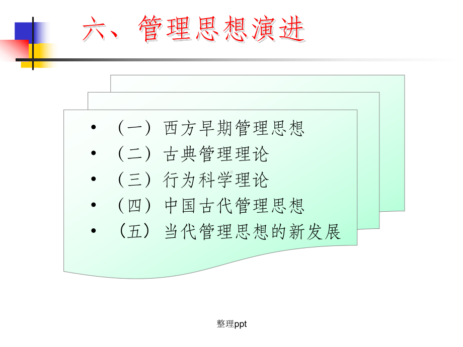 《管理思想东西方》课件.ppt_第1页