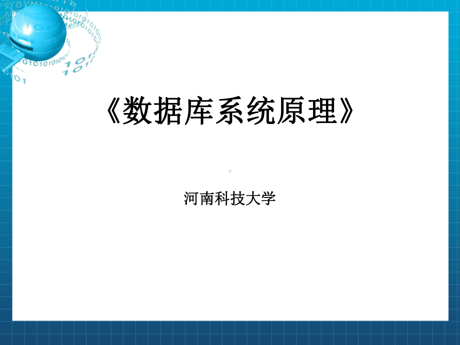 《数据库系统原理》课件.ppt_第1页