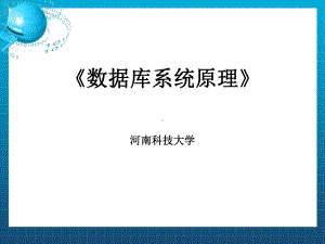 《数据库系统原理》课件.ppt