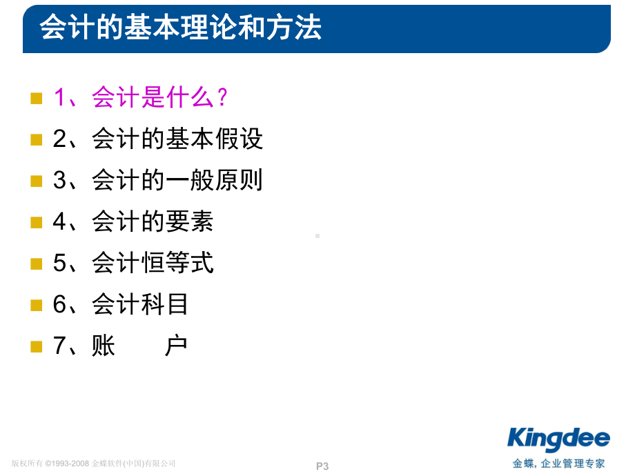 财务基础知识(一)[1]课件.ppt_第3页