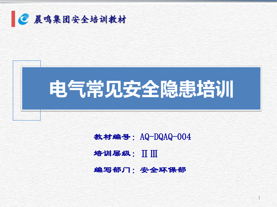 电气常见安全隐患培训演示教学课件.ppt_第1页