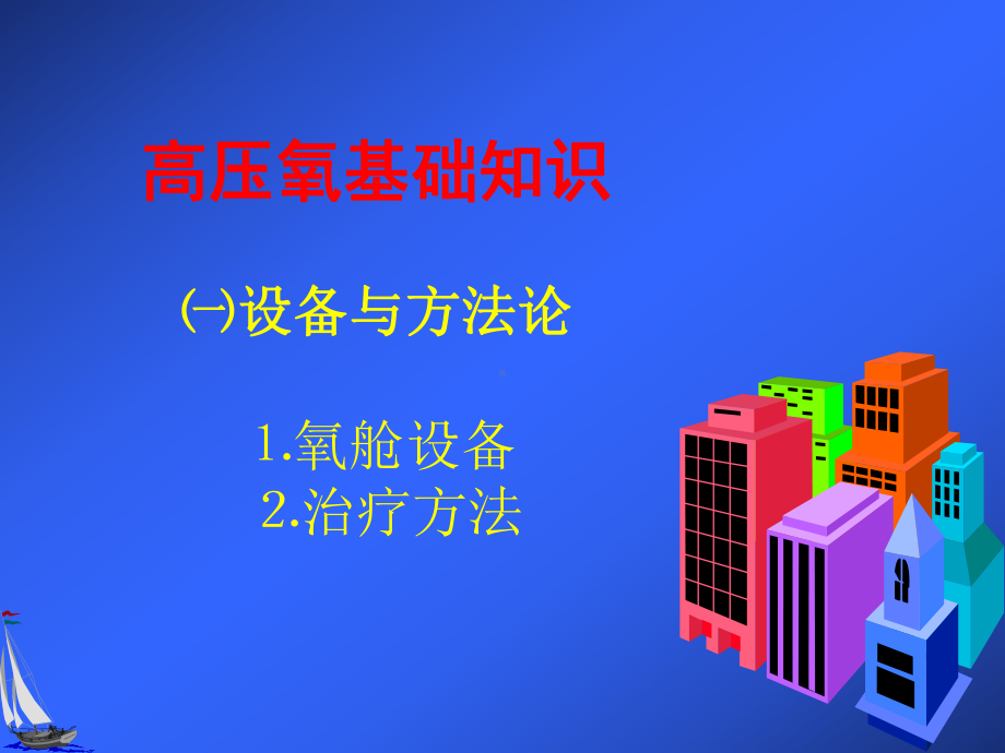 高压氧医学的应用课件.ppt_第2页