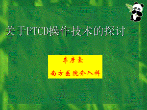 规范化PTCD操作技术的探讨课件.ppt