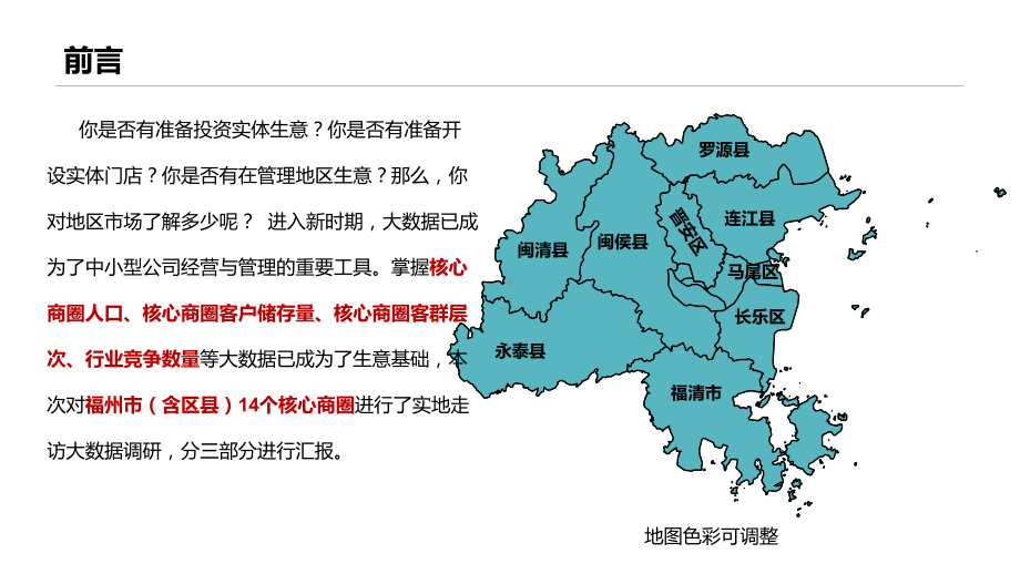 福州市及县城核心商圈数据调研报告课件.pptx_第3页