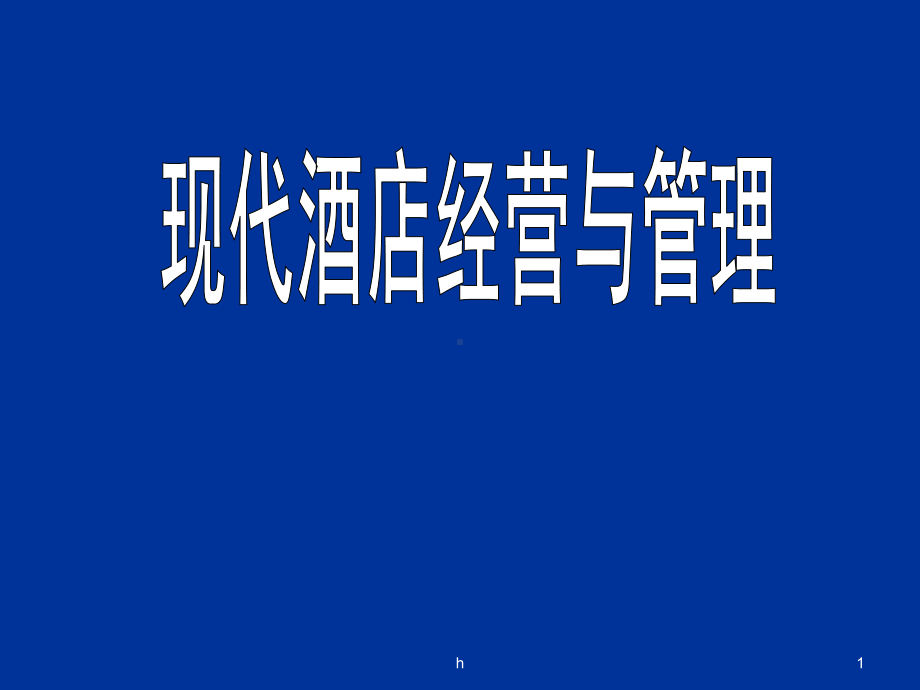 现代酒店管理与经营课件.ppt_第1页