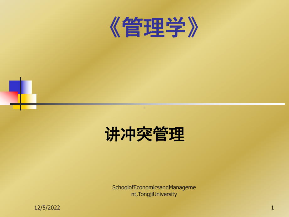 高级管理学6同济大学第六讲、冲突管理简介课件.ppt_第1页