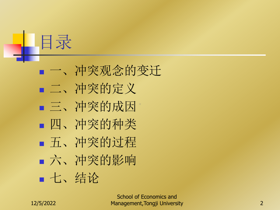 高级管理学6同济大学第六讲、冲突管理简介课件.ppt_第2页