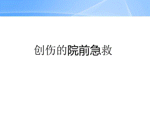 创伤的院前急救课件.pptx