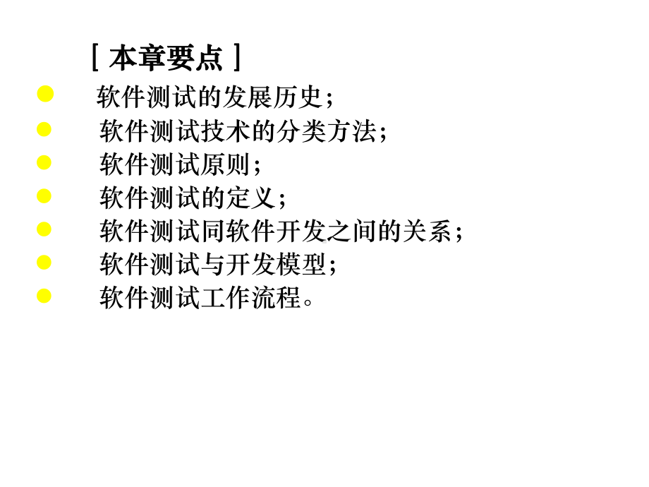 软件测试技术完整教程(一)课件.ppt_第2页