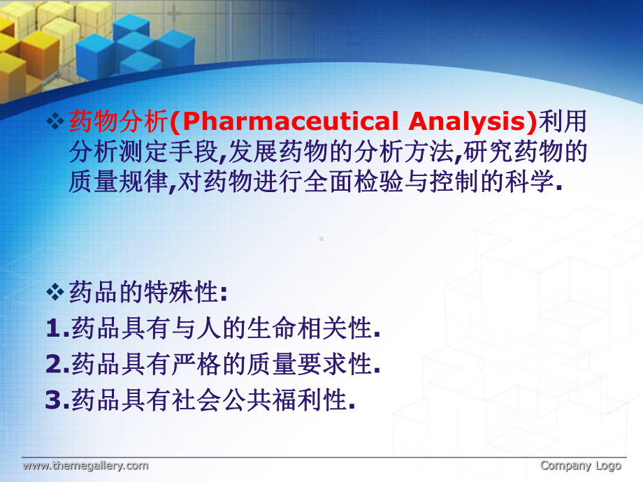 药物分析-第一章-绪论课件.ppt_第3页