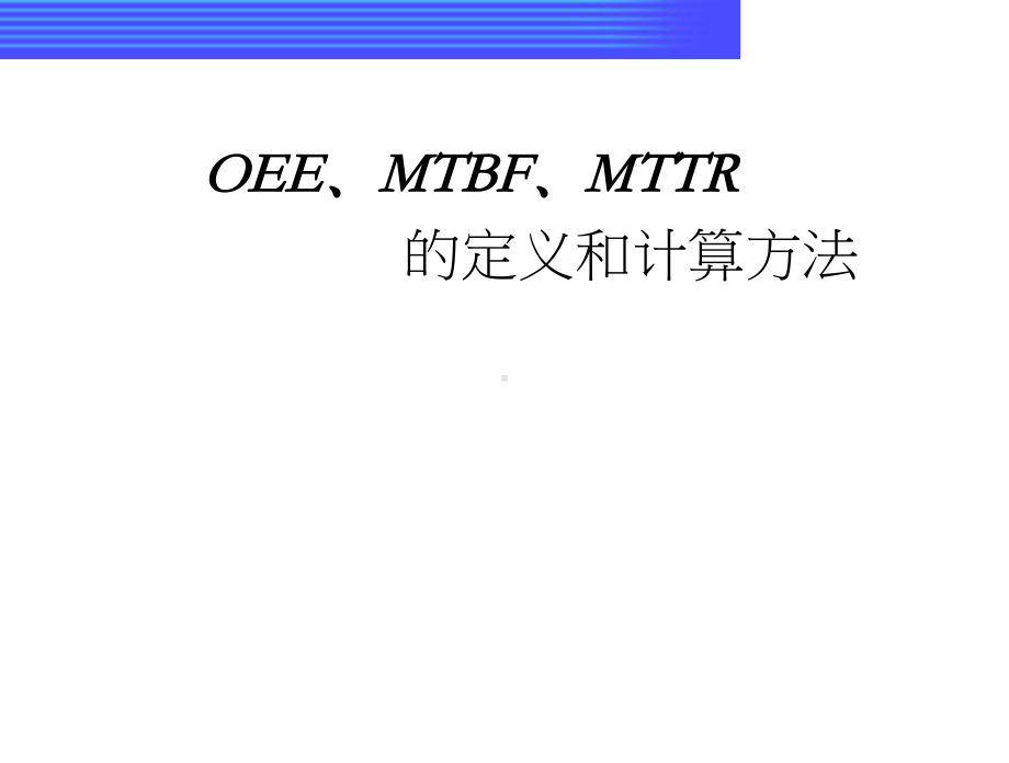 OEE﹑MTBF﹑MTTR定定义及计算方法课件.ppt_第1页