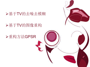 压缩感知-基于TV的去噪去模糊-以及GPSR方法课件.ppt