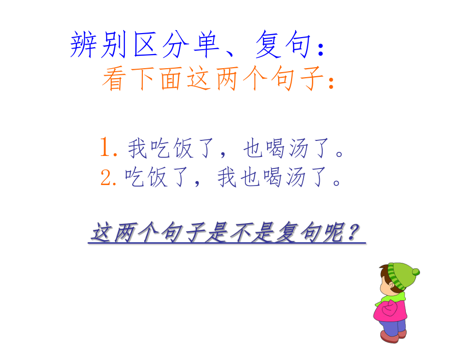 复句与单句的辨析课件.ppt_第2页