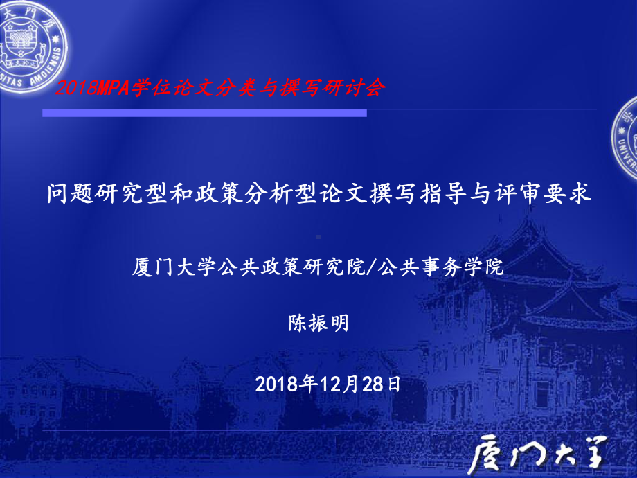 问题研究型和政策分析型论文撰写指导与评审要求(陈振明)课件.ppt_第1页