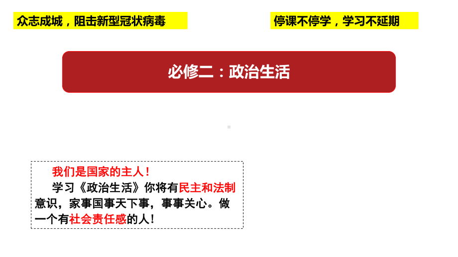 高一政治-11人民民主专政：本质是人民当家作主-公开课课件.pptx_第1页