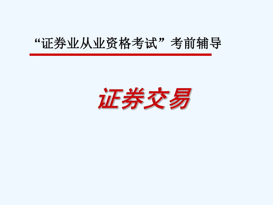 《证券从业人员资格考试》考前辅导—证券交易(第2章)课件.ppt_第1页