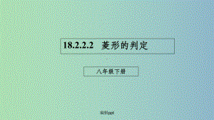 八年级数学下册第十八章平行四边形182特殊的平行四边形18222菱形的判定新版新人教版课件.ppt