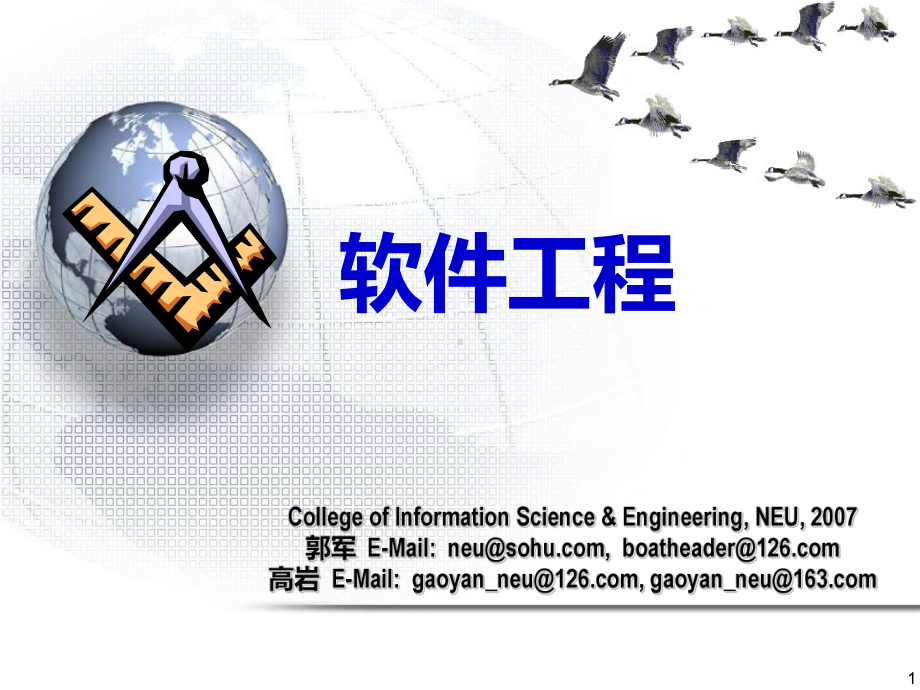 软件工程东北大学信息科学与工程学院课件.ppt_第1页