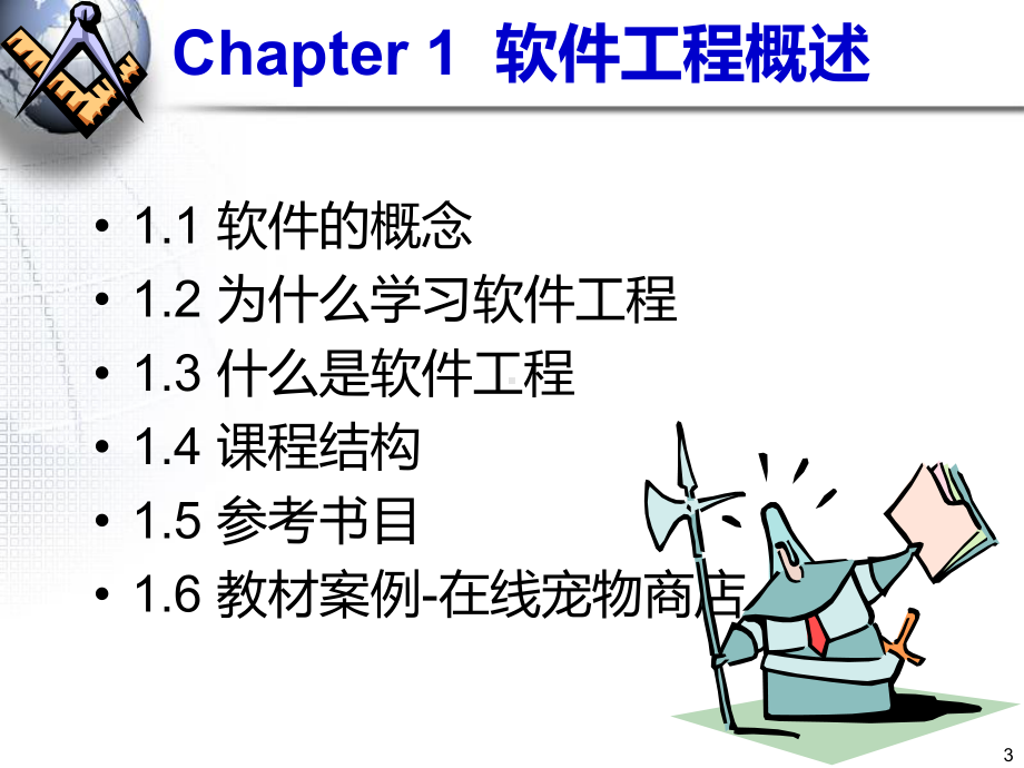 软件工程东北大学信息科学与工程学院课件.ppt_第3页