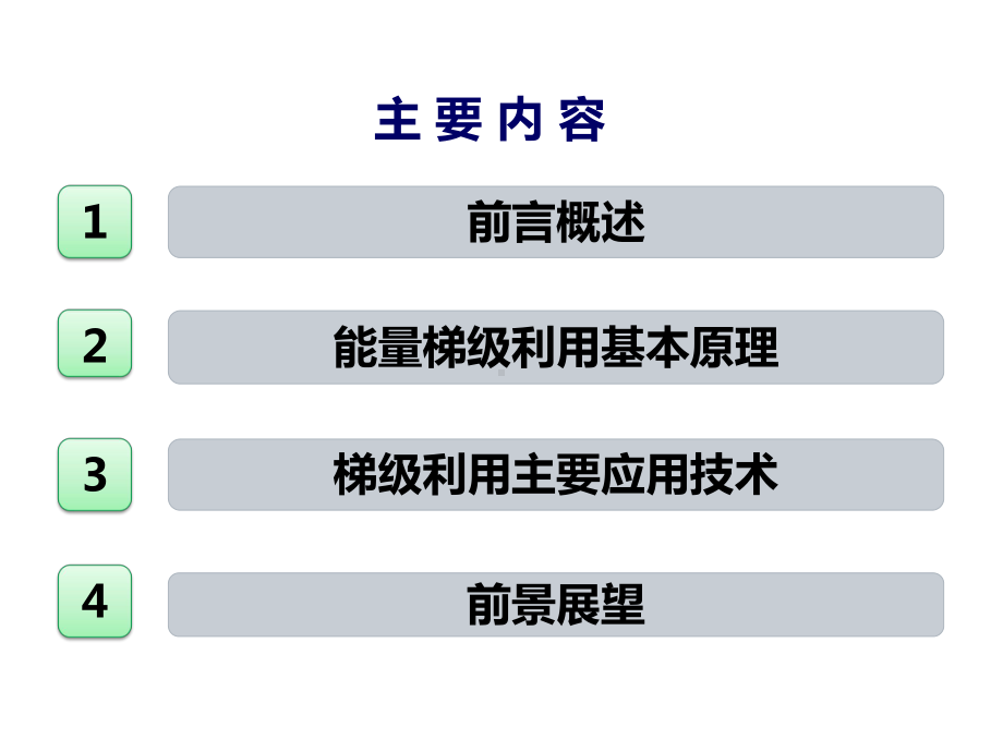 热电联供机组能量梯级综合利用技术应用综述课件.ppt_第2页