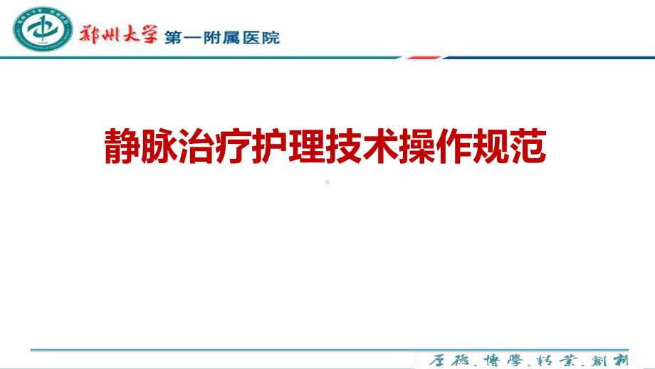 医院管理案例静脉治疗护理技术操作规范静脉输液港维护的蝶变路课件.pptx_第1页