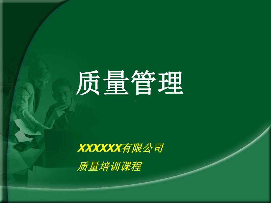 企业品质培训资料课件.ppt_第1页