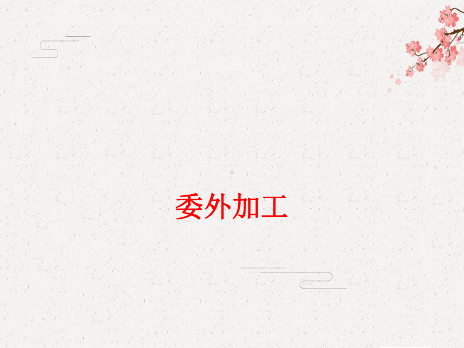 （供应链管理-课件）委外加工.pptx_第1页