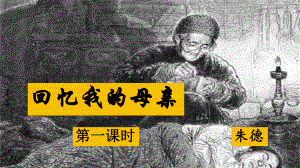 回忆我的母亲(朱德)-课件.ppt