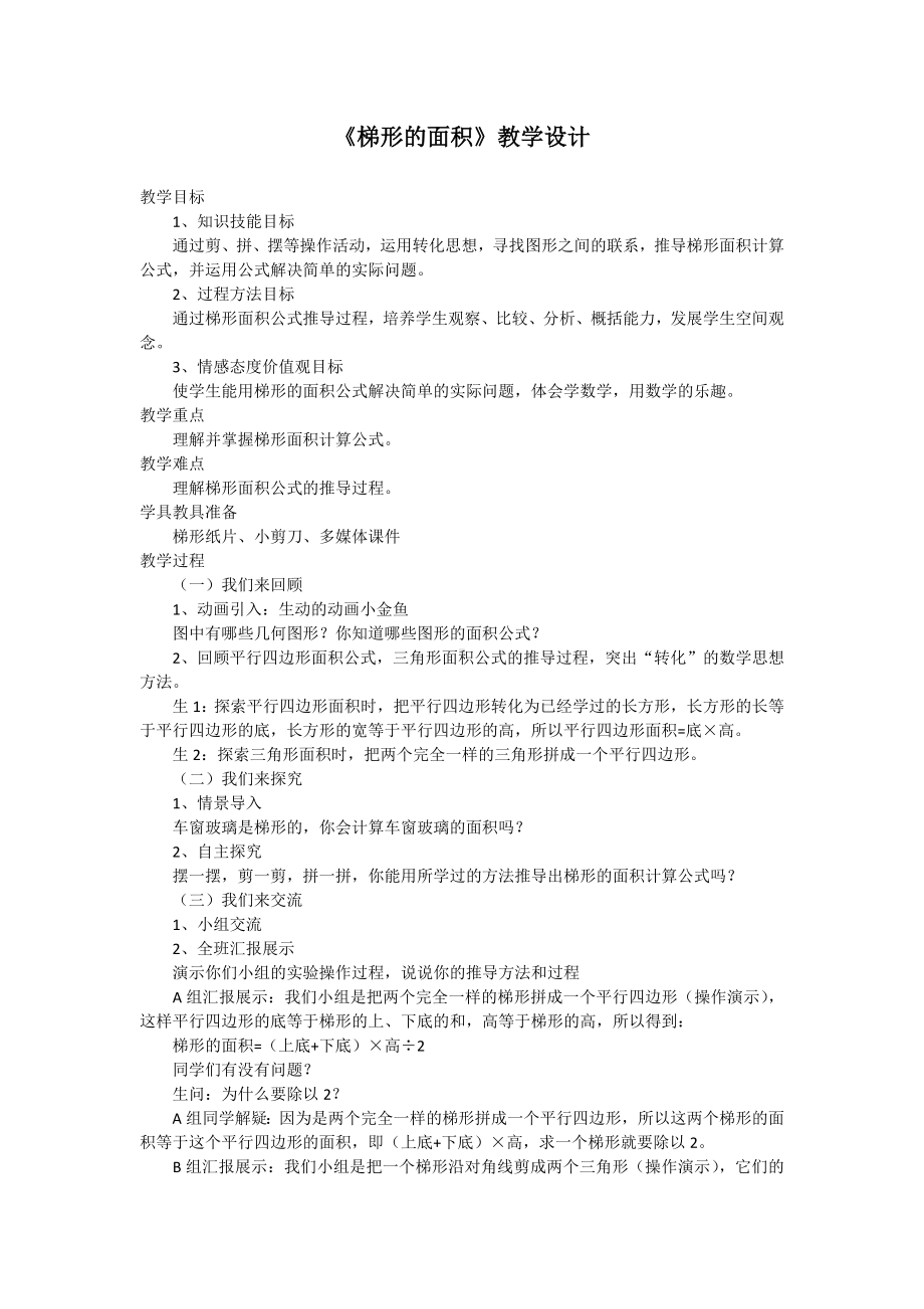 四年级下册数学教案 2.3梯形的面积 青岛版（五四学制）.doc_第1页