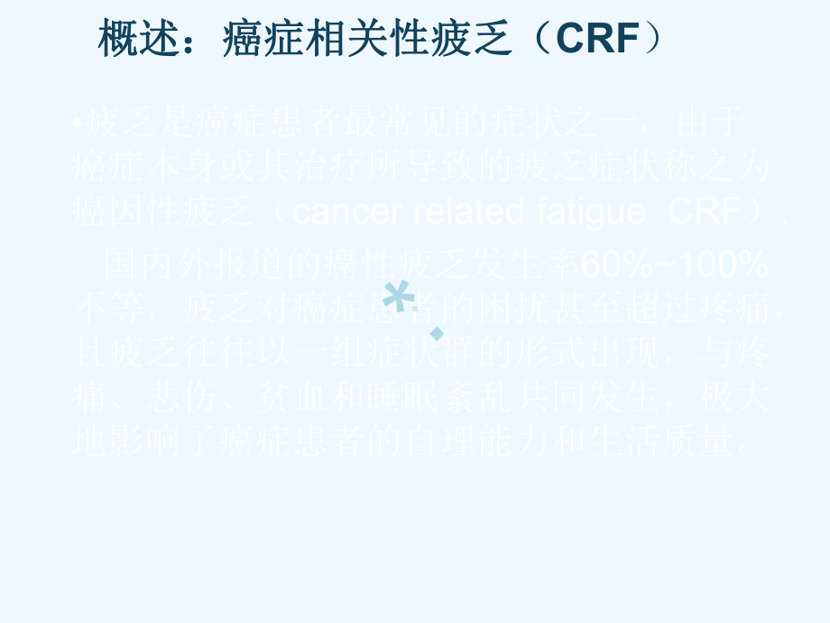 肿瘤患者疲乏的护理课件.ppt_第3页