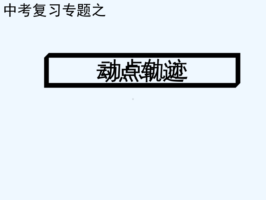 动点轨迹专题-课件.ppt_第1页