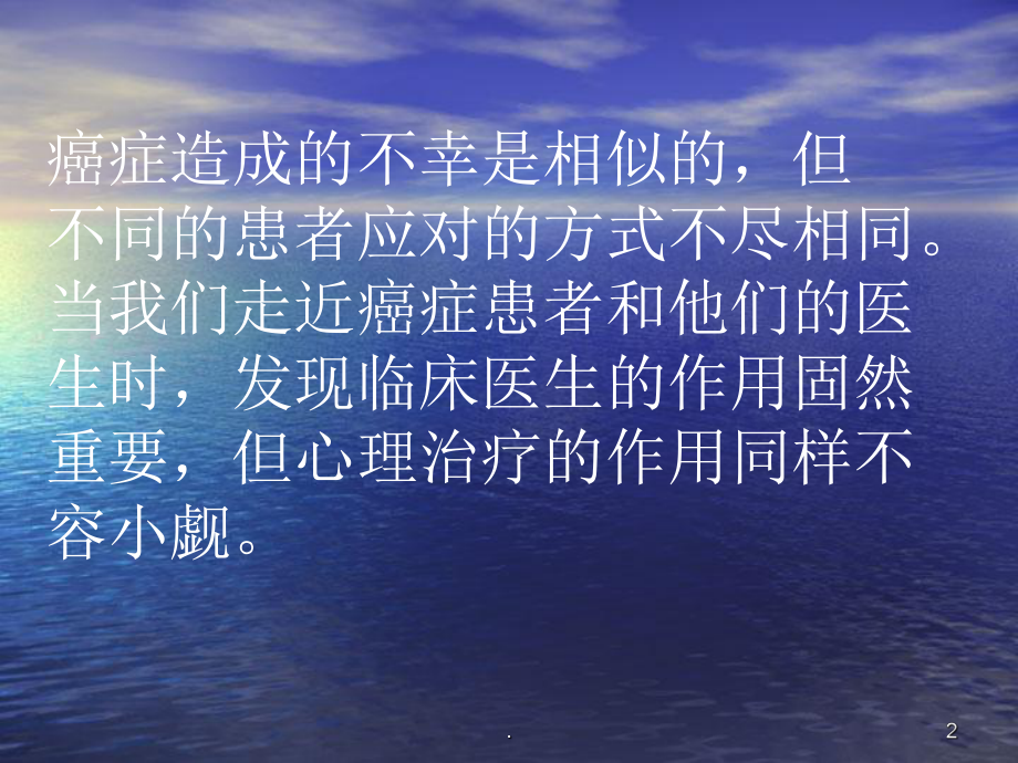 癌症病人的心理自我调节课件.ppt_第2页