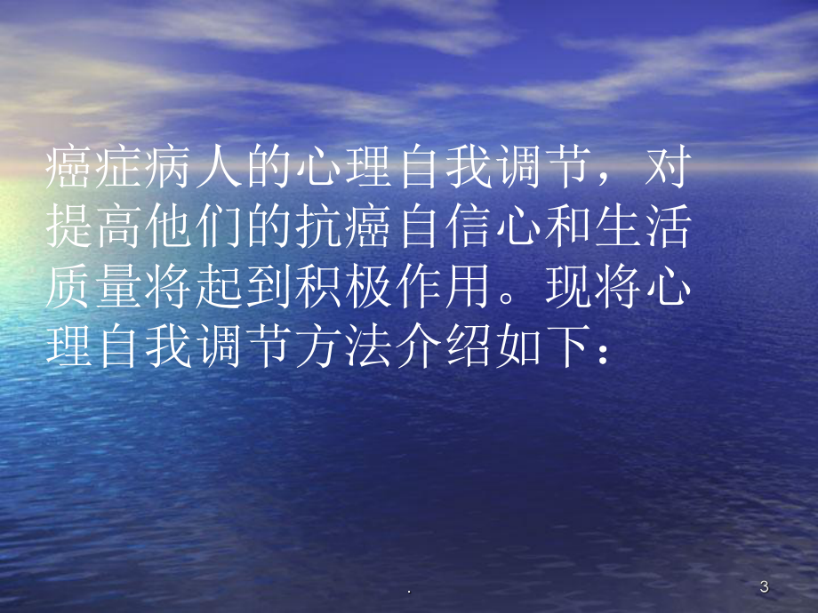 癌症病人的心理自我调节课件.ppt_第3页