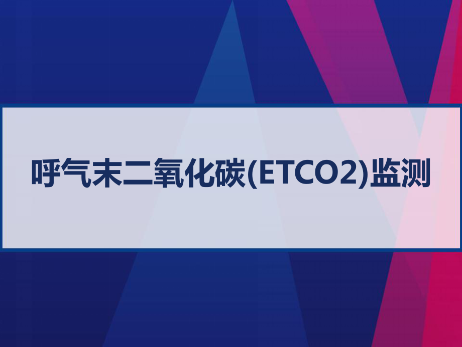 呼气末二氧化碳(ETCO2)监测-课件.ppt_第1页