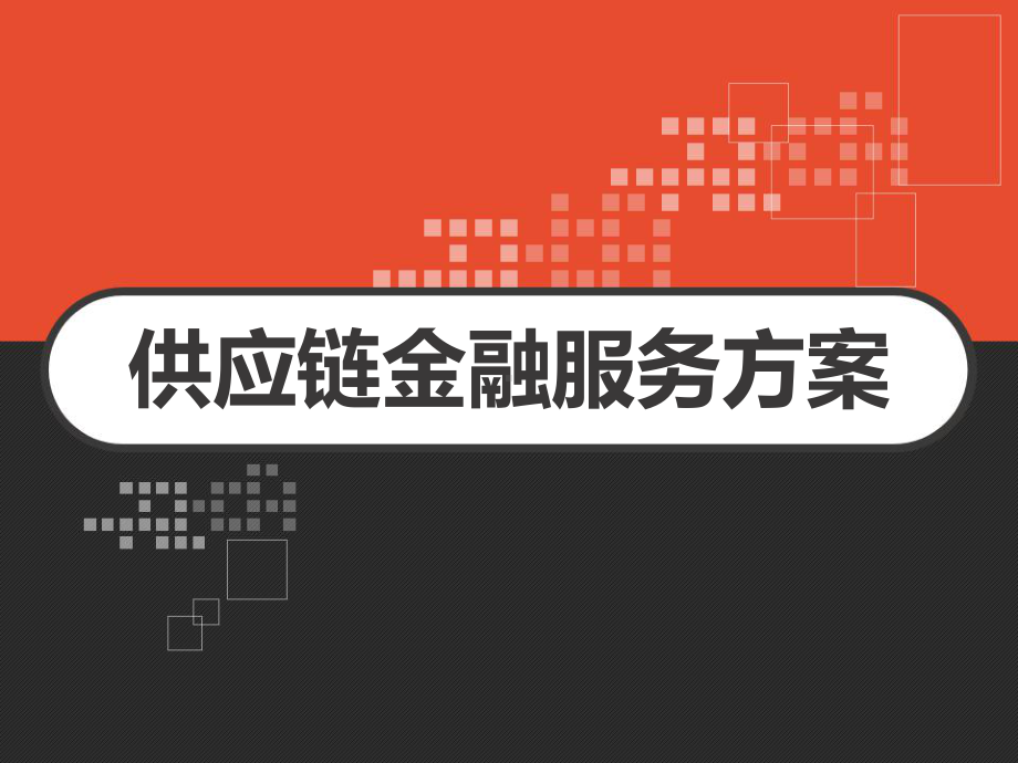 供应链金融服务方案-课件.ppt_第1页