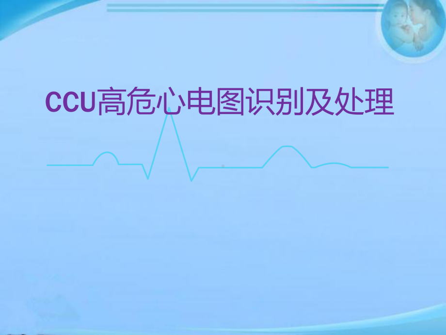 CCU高危心电图识别及处理-课件.ppt_第1页