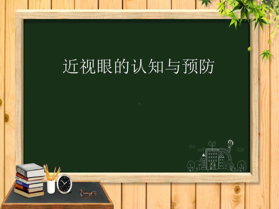 近视眼的认知与预防课件.ppt_第1页