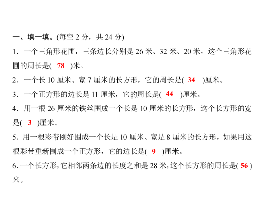 三年级上册数学习题课件-五%E3%80%80周长 测试卷｜北师大版(共15张PPT).ppt_第2页