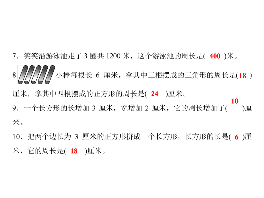 三年级上册数学习题课件-五%E3%80%80周长 测试卷｜北师大版(共15张PPT).ppt_第3页