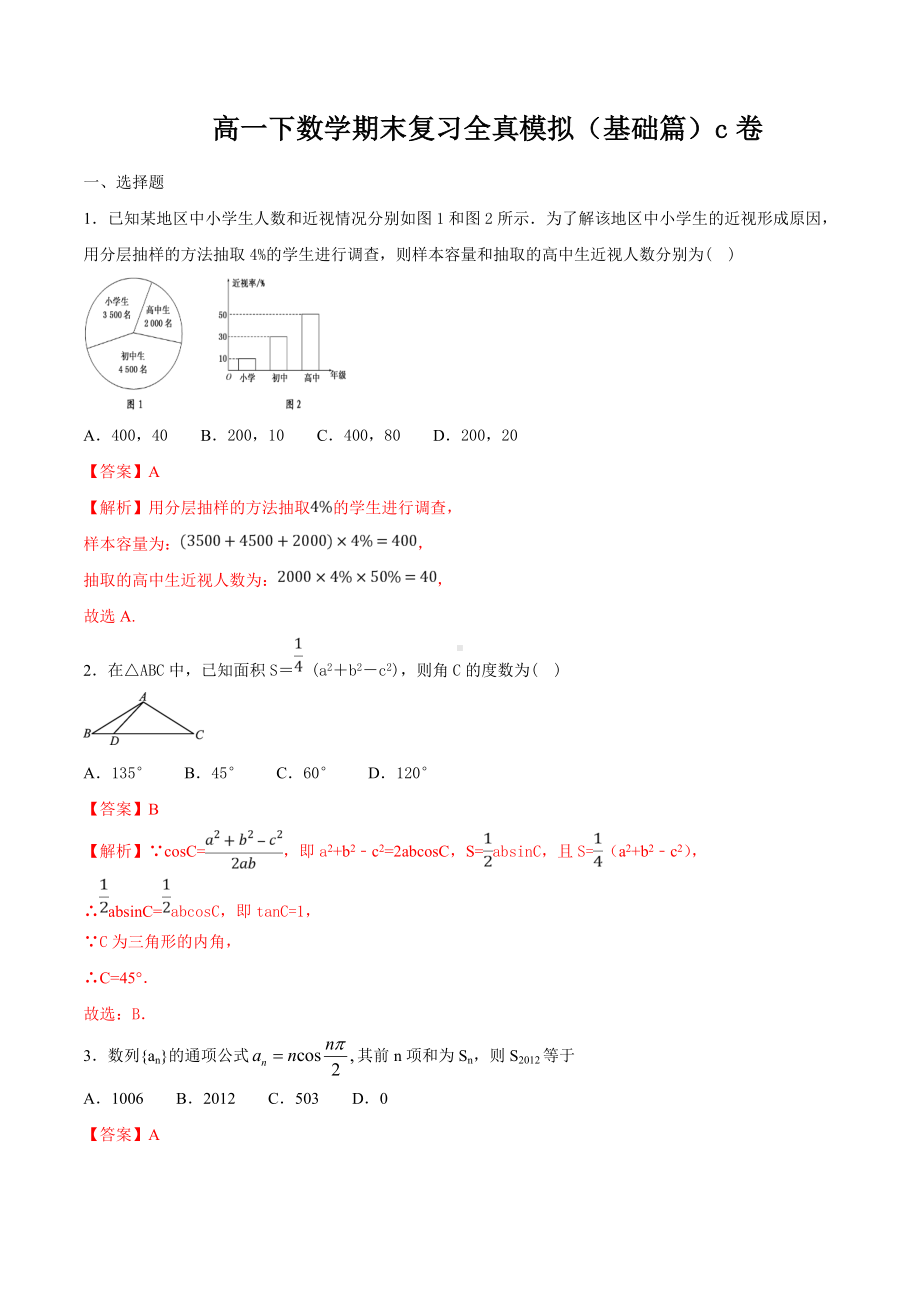 高一下数学期末复习全真模拟（基础篇）C卷.doc_第1页