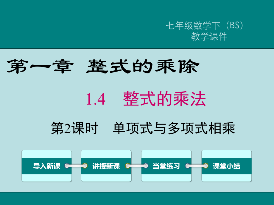 北师大版七年级数学下册《一章整式的乘除4整式的乘法单项式乘以多单项式》公开课课件5.ppt_第1页