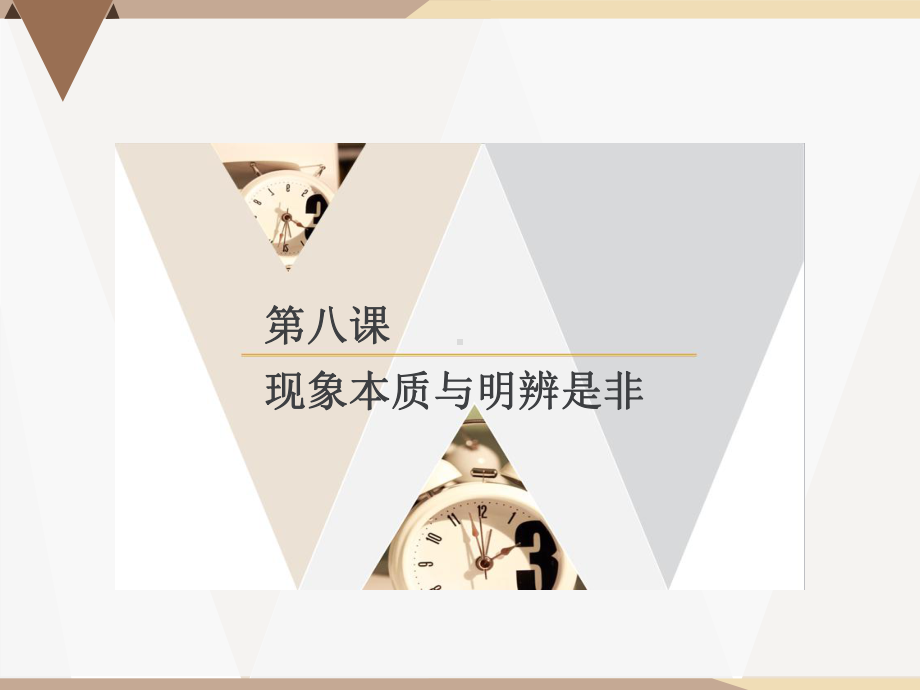 哲学与人生修订版第八课现象本质与明辨是非-课件.ppt_第1页