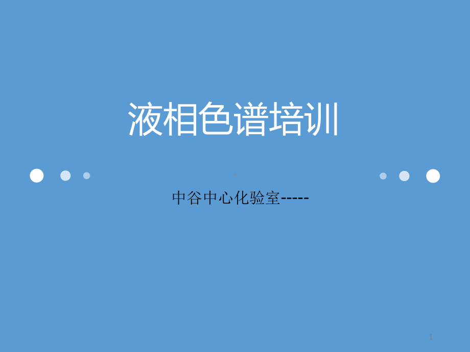 液相色谱课件.ppt_第1页