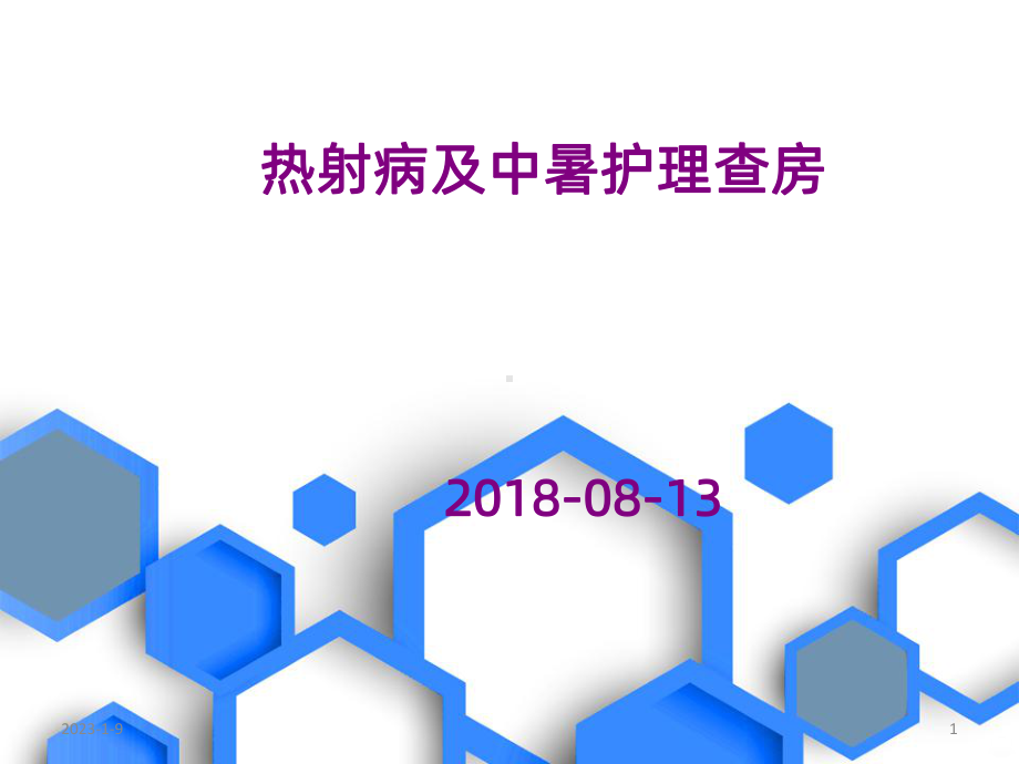 热射病及中暑护理查房课件.ppt_第1页