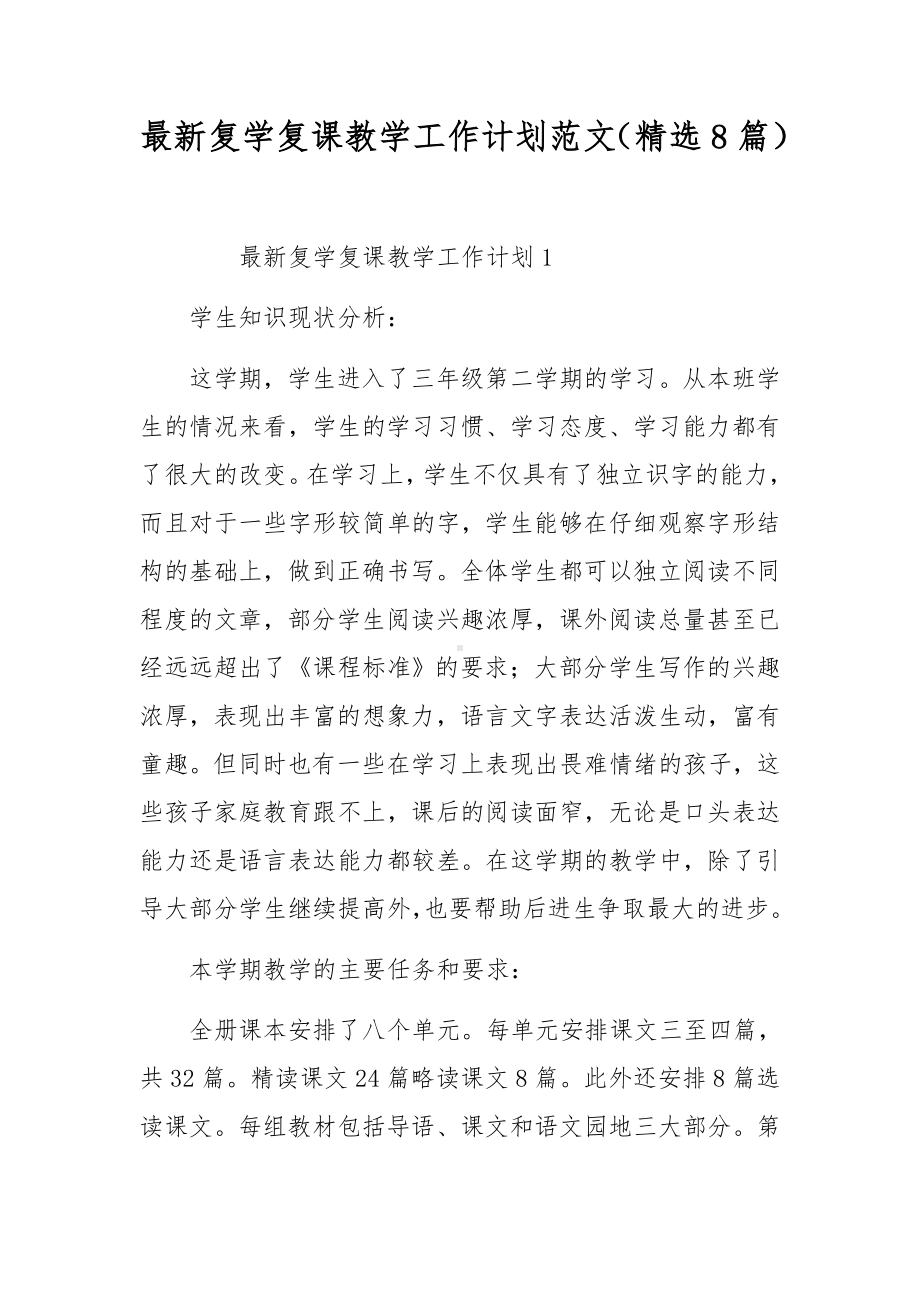 最新复学复课教学工作计划范文（精选8篇）.docx_第1页