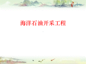 海洋石油开采工程(第一章-绪论)课件.ppt